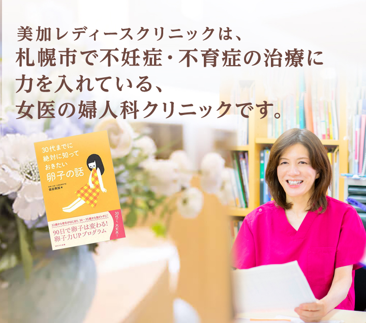 美加レディースクリニックは、札幌市で不妊症・不育症の治療に力を入れている、女医の婦人科クリニックです。
